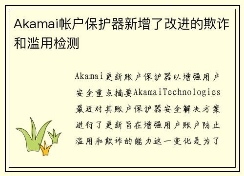 Akamai帐户保护器新增了改进的欺诈和滥用检测 