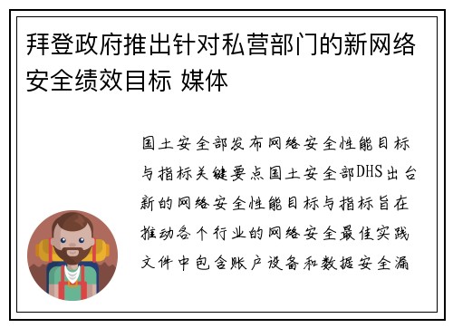 拜登政府推出针对私营部门的新网络安全绩效目标 媒体