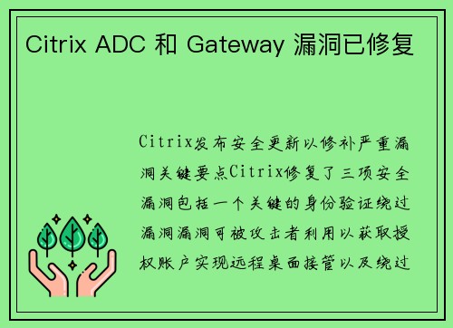 Citrix ADC 和 Gateway 漏洞已修复 