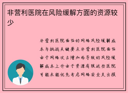 非营利医院在风险缓解方面的资源较少 