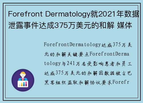 Forefront Dermatology就2021年数据泄露事件达成375万美元的和解 媒体