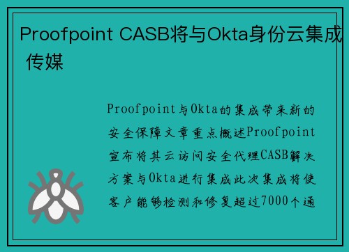 Proofpoint CASB将与Okta身份云集成 传媒