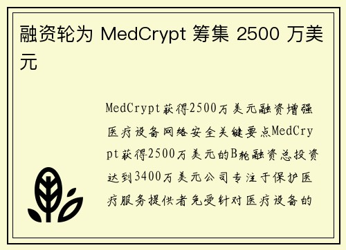 融资轮为 MedCrypt 筹集 2500 万美元 