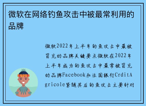 微软在网络钓鱼攻击中被最常利用的品牌 
